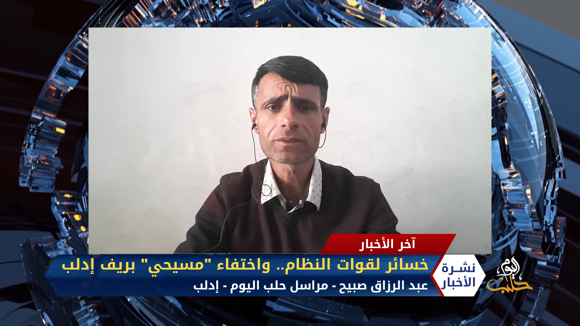 مداخلة مراسل حلب اليوم عبد الرزاق صبيح – خسائر لقوات النظام.. واختفاء رجل مسيحي بريف إدلب