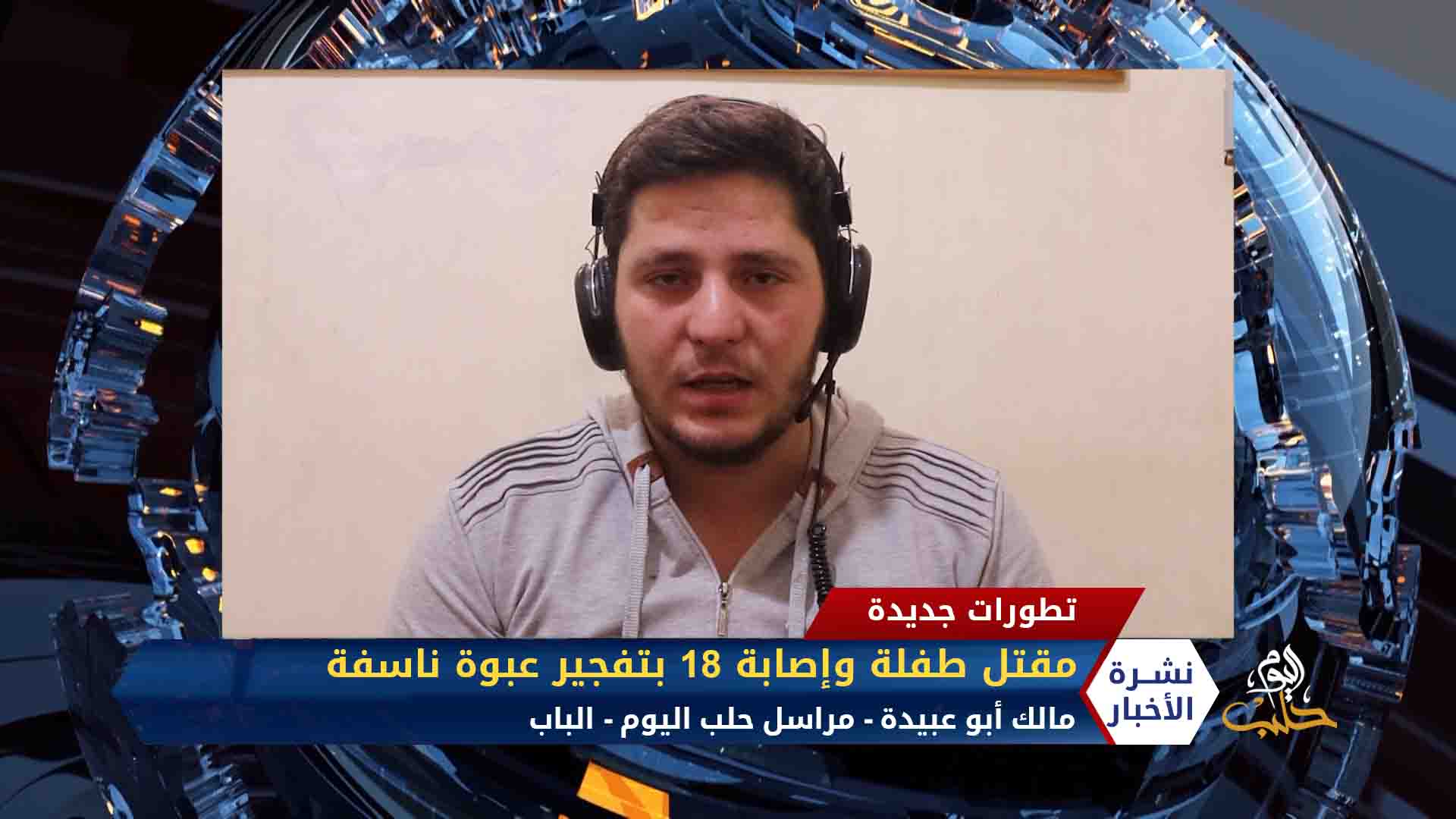 مداخلة مراسل حلب اليوم مالك أبو عبيدة – مقتل طفلة وإصابة 18 بتفجير عبوة ناسفة