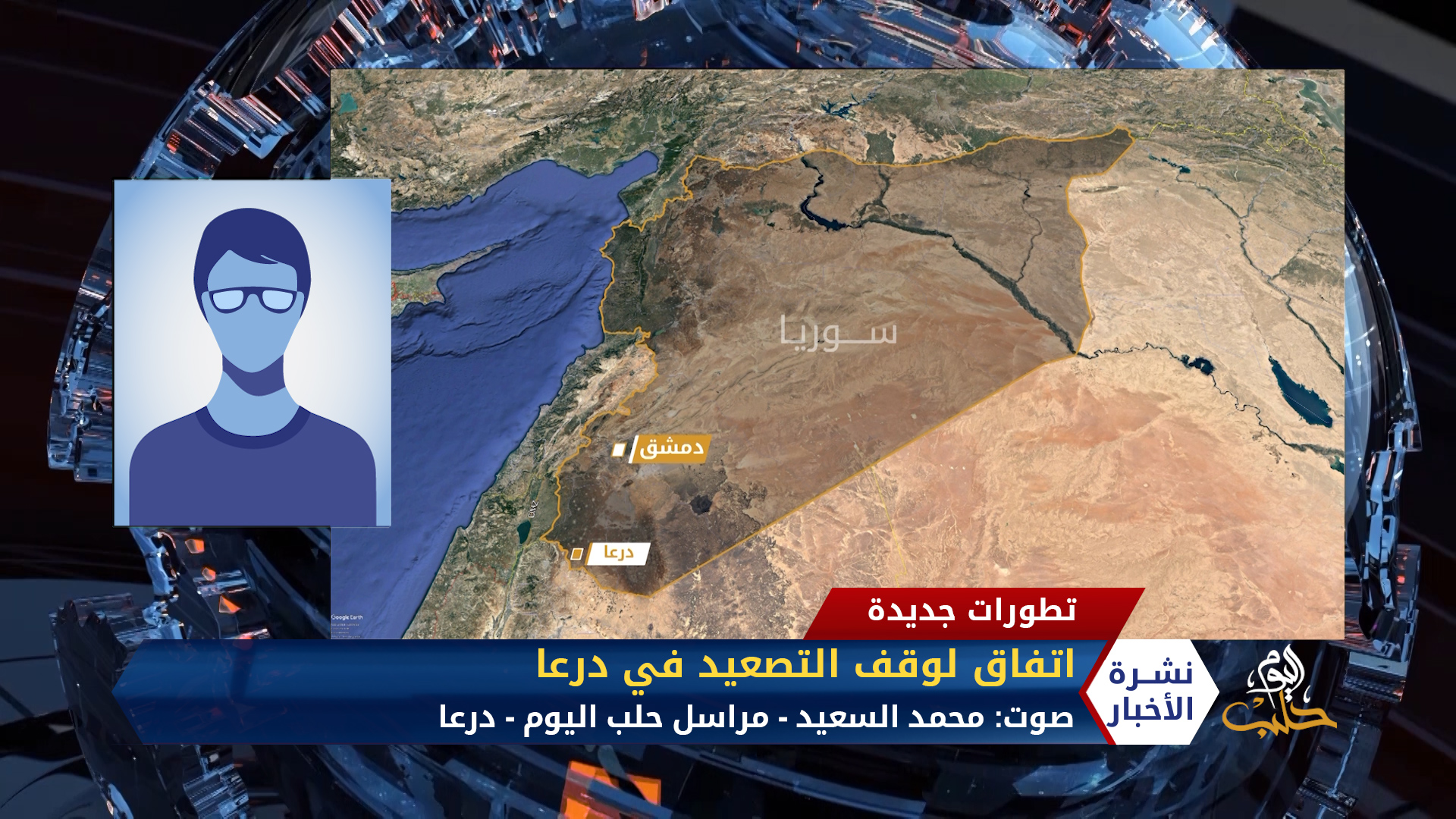 مداخلة مراسل حلب اليوم محمد السعيد – اتفاق لوقف التصعيد في درعا