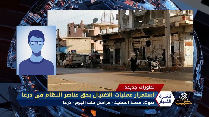 مداخلة مراسل حلب اليوم محمد السعيد – استمرار عمليات الاغتيال بحق عناصر النظام في درعا