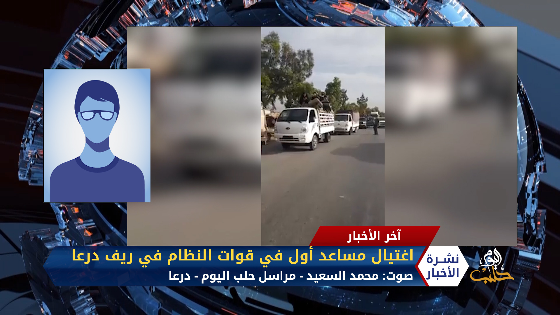 مداخلة مراسل حلب اليوم محمد السعيد – اغتيال مساعد أول في قوات النظام في ريف درعا