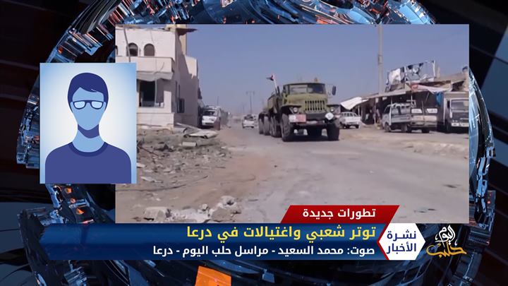 مداخلة مراسل حلب اليوم محمد السعيد – توتر شعبي واغتيالات في درعا