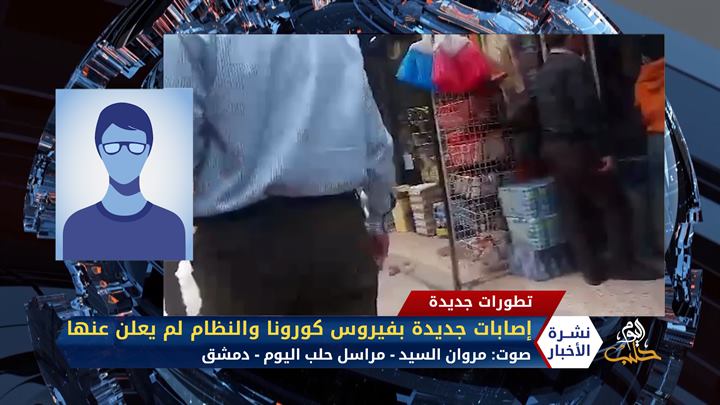 مداخلة مراسل حلب اليوم مروان السيد – إصابات جديدة بفيروس كورونا والنظام لم يعلن عنها