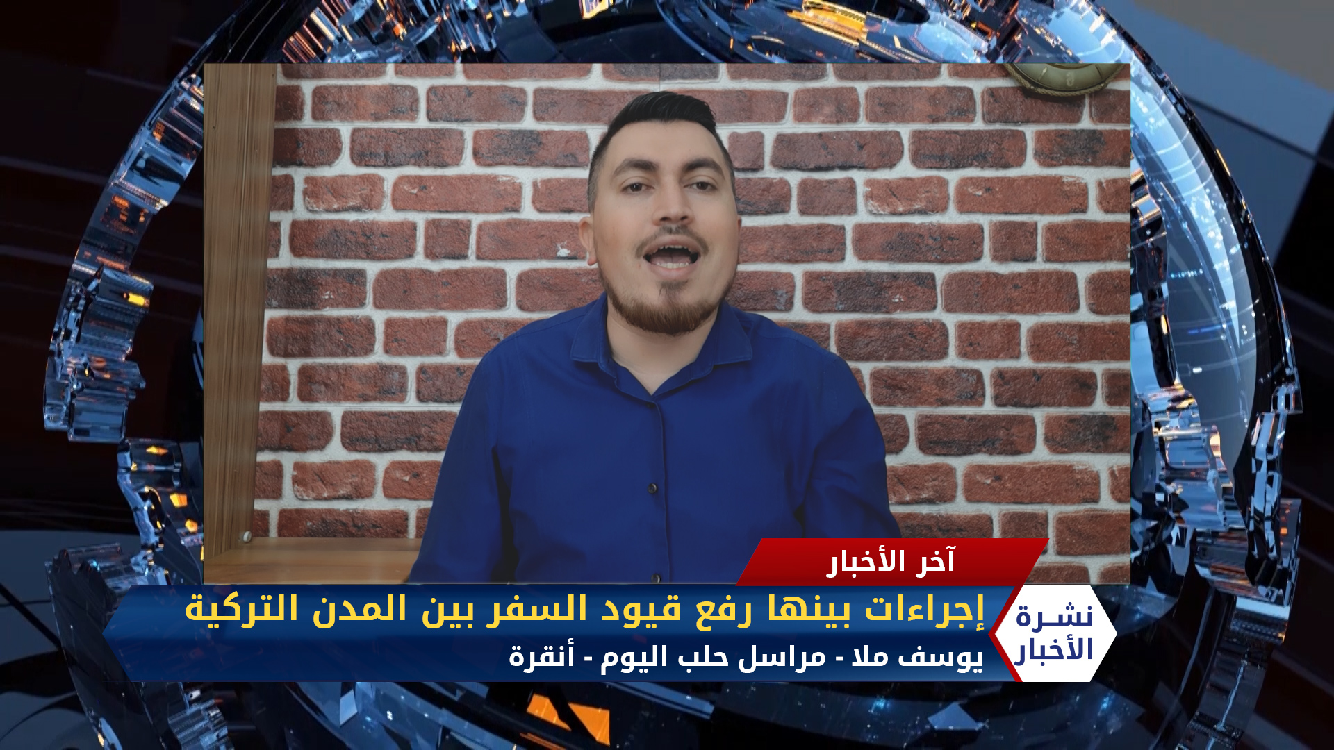 مداخلة مراسل حلب اليوم يوسف ملا – إجراءات جديدة بينها رفع قيود السفر بين المدن التركية