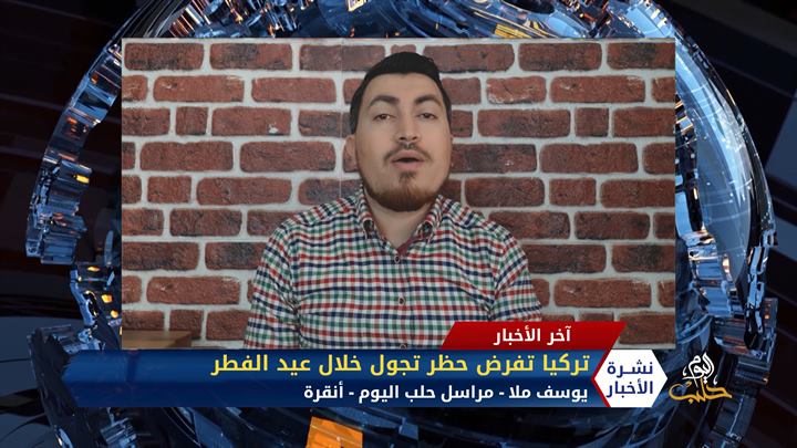 مداخلة مراسل حلب اليوم يوسف ملا – تركيا تفرض حظر تجول خلال عيد الفطر