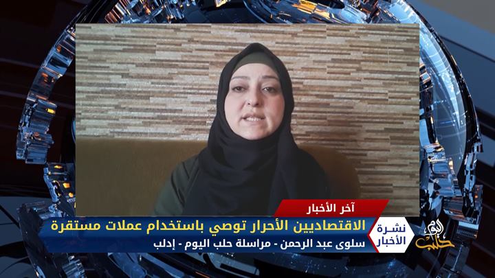 مداخلة مراسلة حلب اليوم “سلوى عبد الرحمن” – نقابة الاقتصاديين الأحرار توصي باستخدام عملات أكثر استقراراً