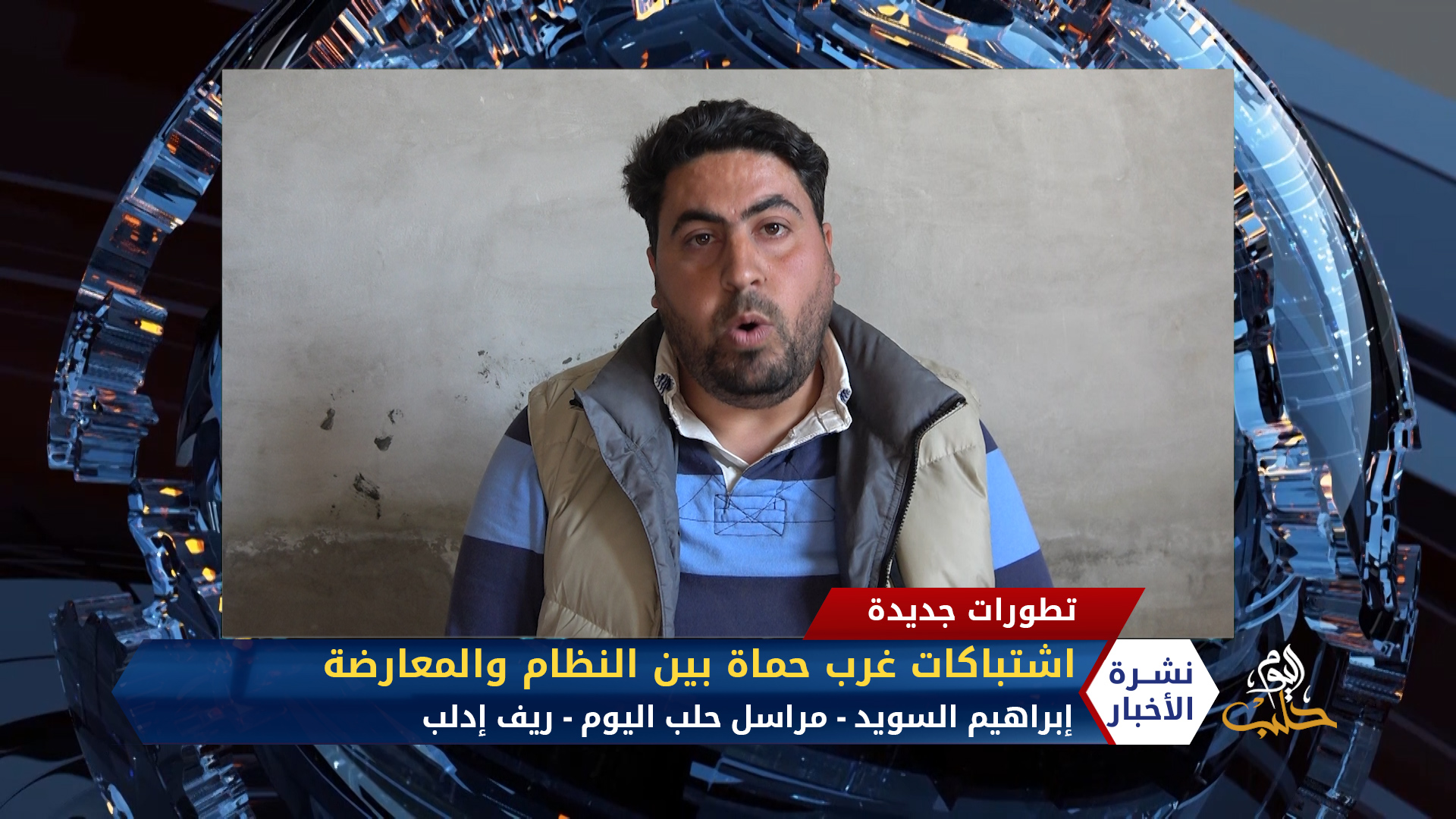 مداخلة مراسلنا إبراهيم السويد – اشتباكات غرب حماة بين النظام والمعارضة