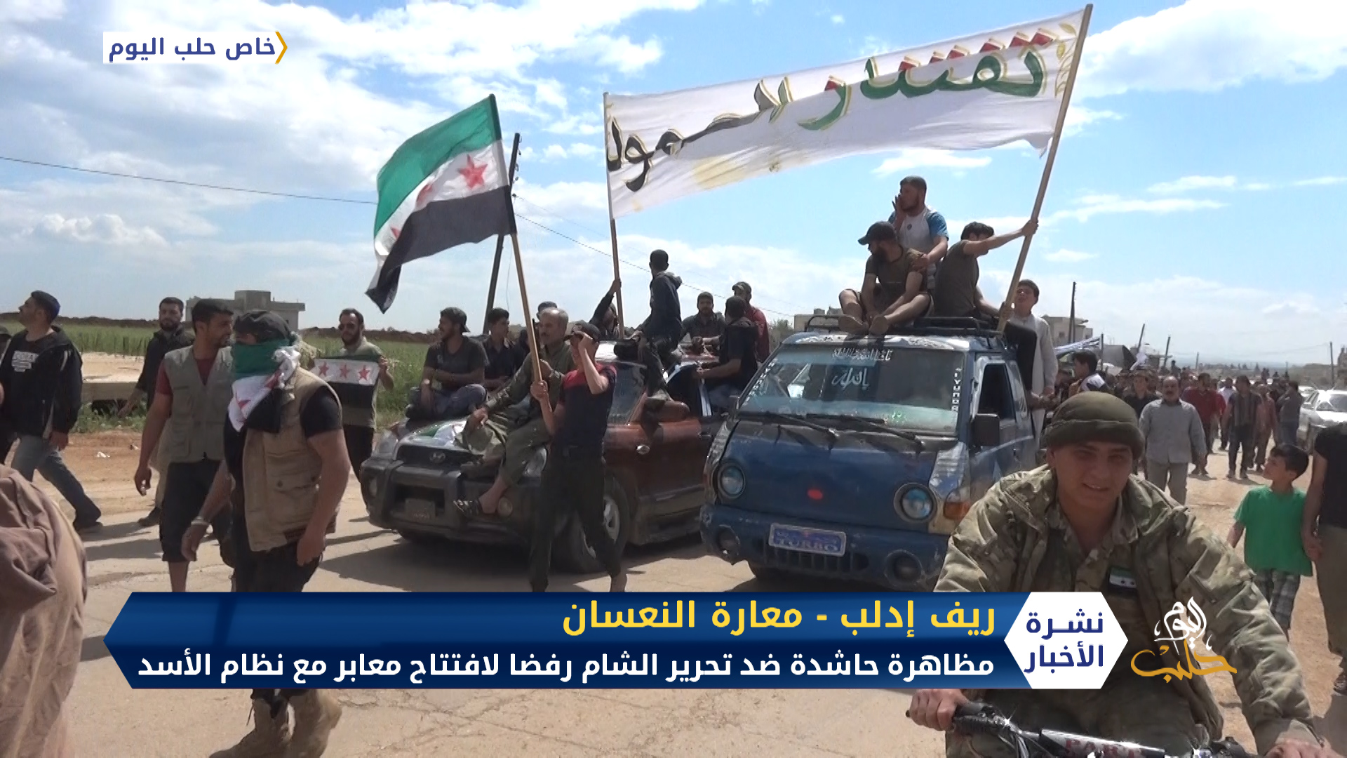 مظاهرة حاشدة ضد تحرير الشام في معارة النعسان رفضا لافتتاح معابر مع نظام الأسد