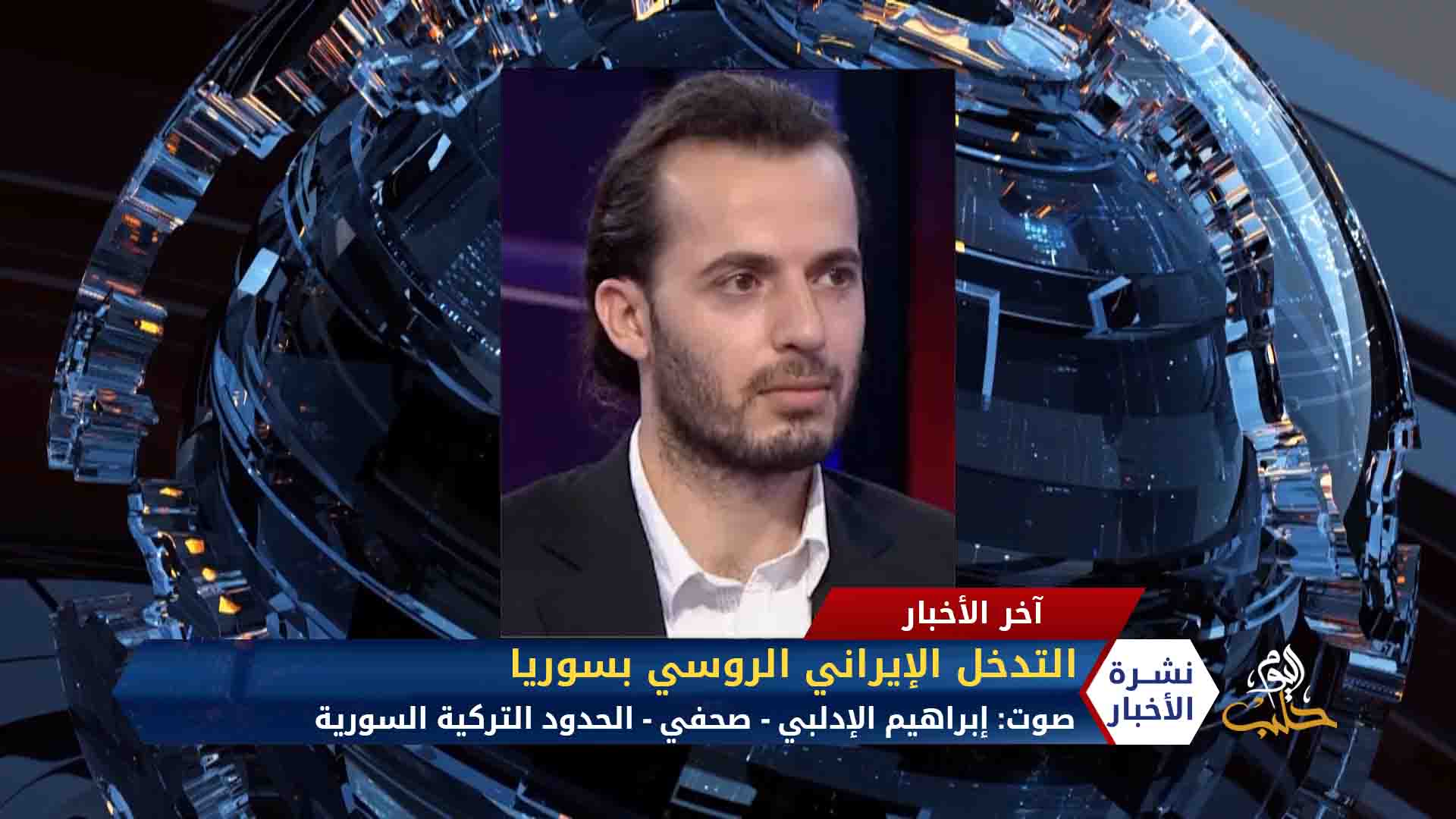 مداخلة دياب الحمدو مراسل حلب اليوم – الوضع الإنساني شمال غرب سوريا