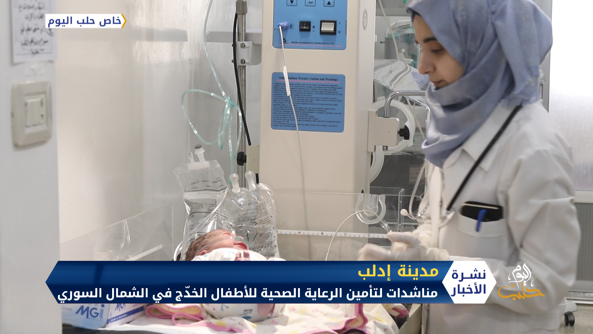 مناشدات لتأمين الرعاية الصحية للأطفال الخدّج في الشمال السوري