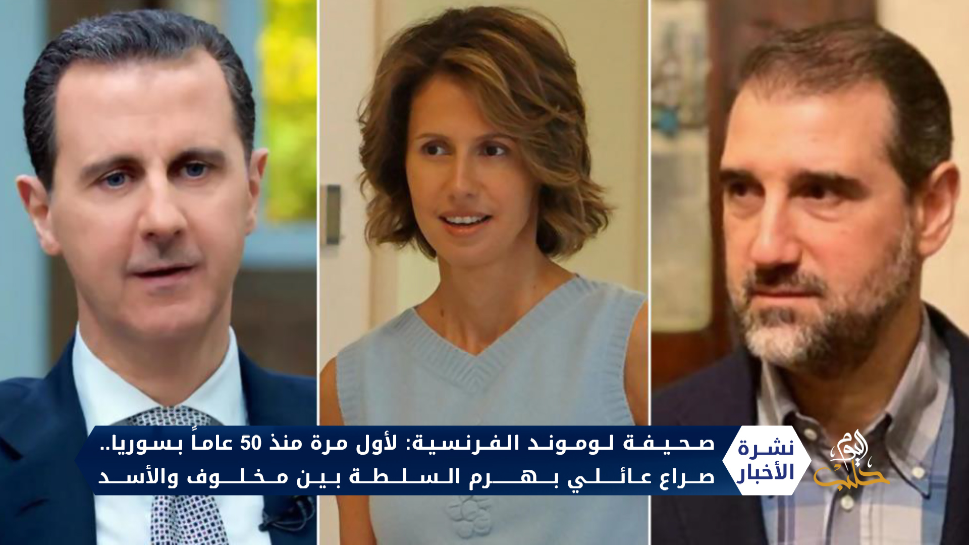 منذ 50 عاماً بسورياً صراع عائلي بهرم السلطة بين الأسد ومخلوف