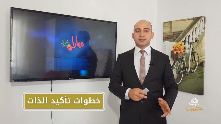 مهارات –  خطوات تأكيد الذات