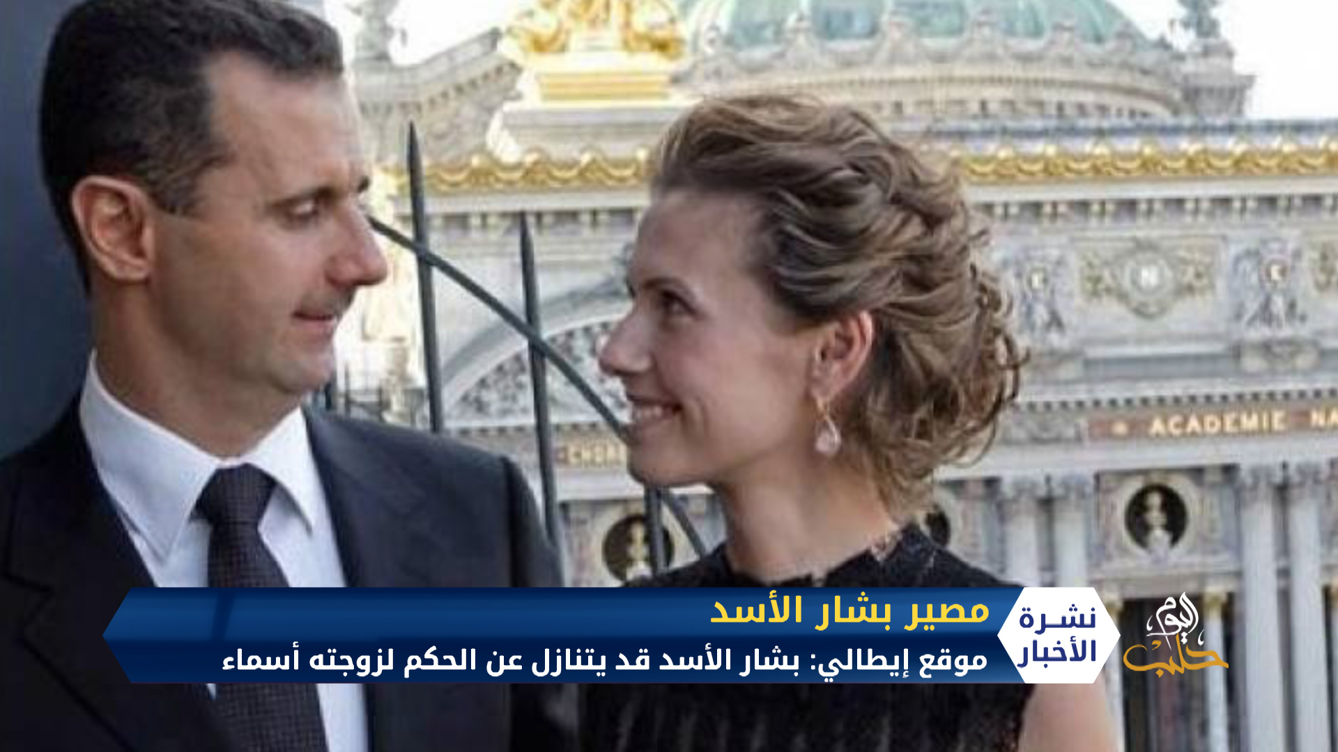 موقع إيطالي: الأسد قد يتنازل عن الحكم لزوجته