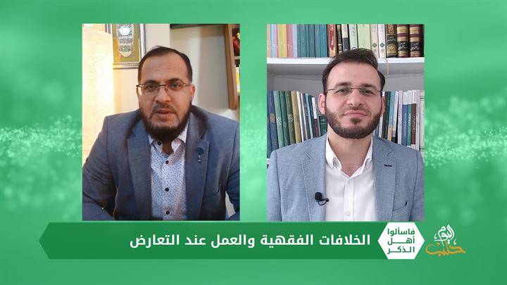 فاسألوا أهل الذكر: خلافات المذاهب الفقهية، لماذا لا تتفق المذاهب، وما العمل عند التعارض؟
