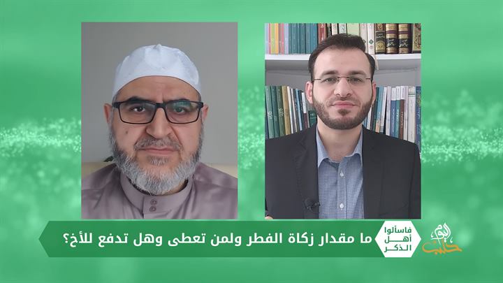 فاسألوا أهل الذكر: زكاة الفطر ومقدارها، كفارة الصيام، قراءة القرآن للحائض