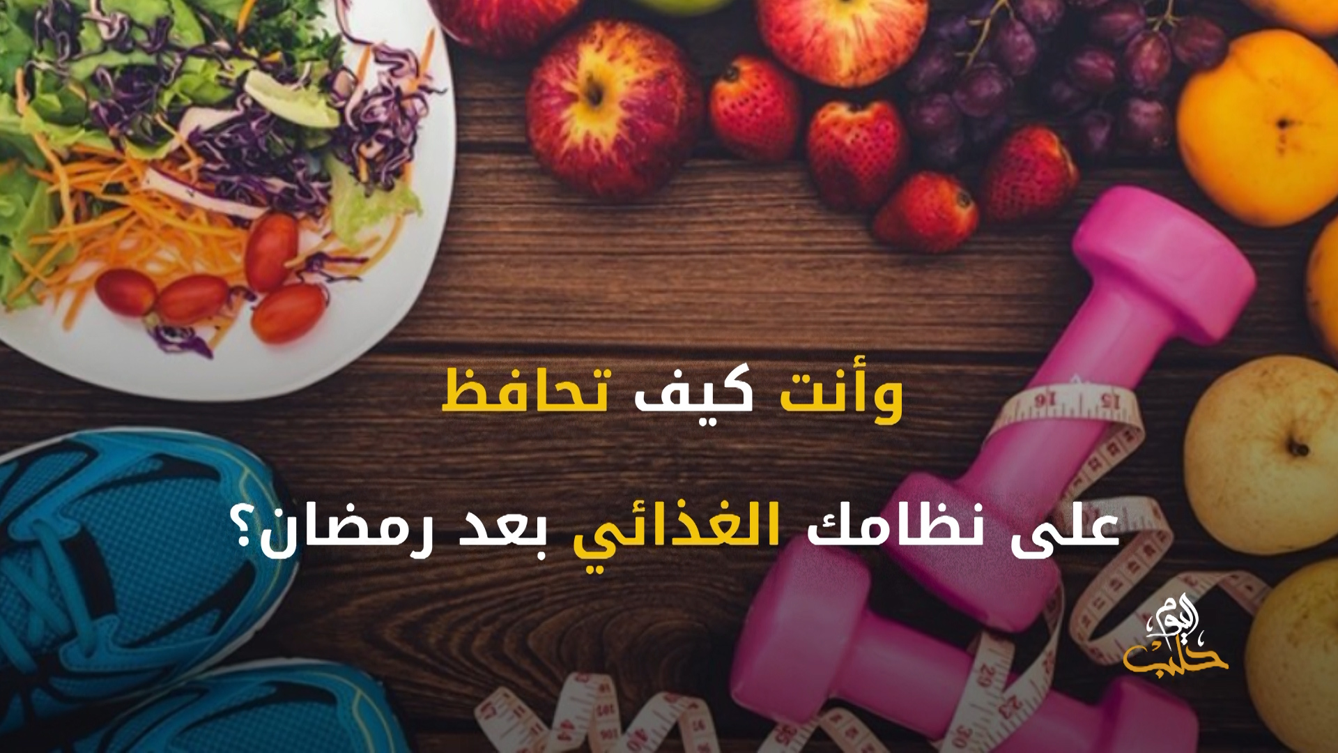 شببلك 66 – عاداتنا الغذائية بعد شهر الصوم