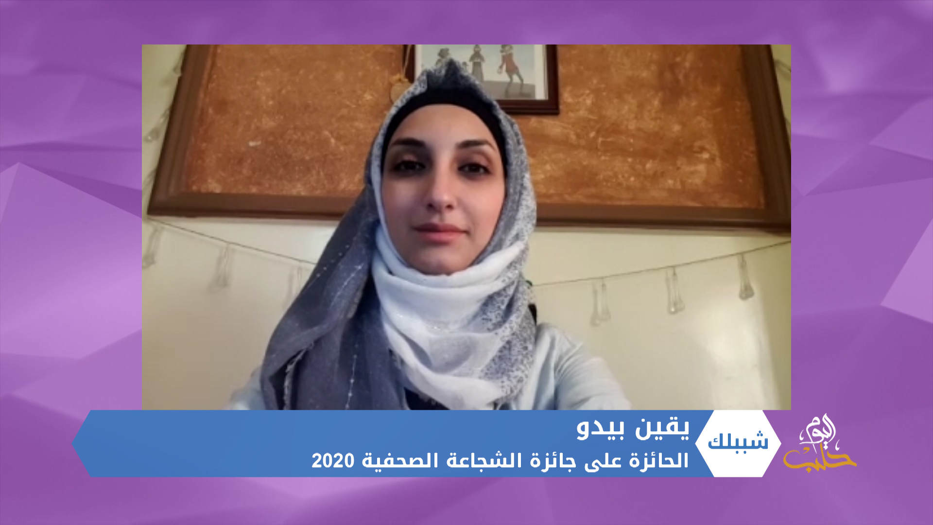 شببلك 67 – من الاجتماع إلى الإعلام.. شابة سورية تفوز بجائزة الشجاعة الصحفية