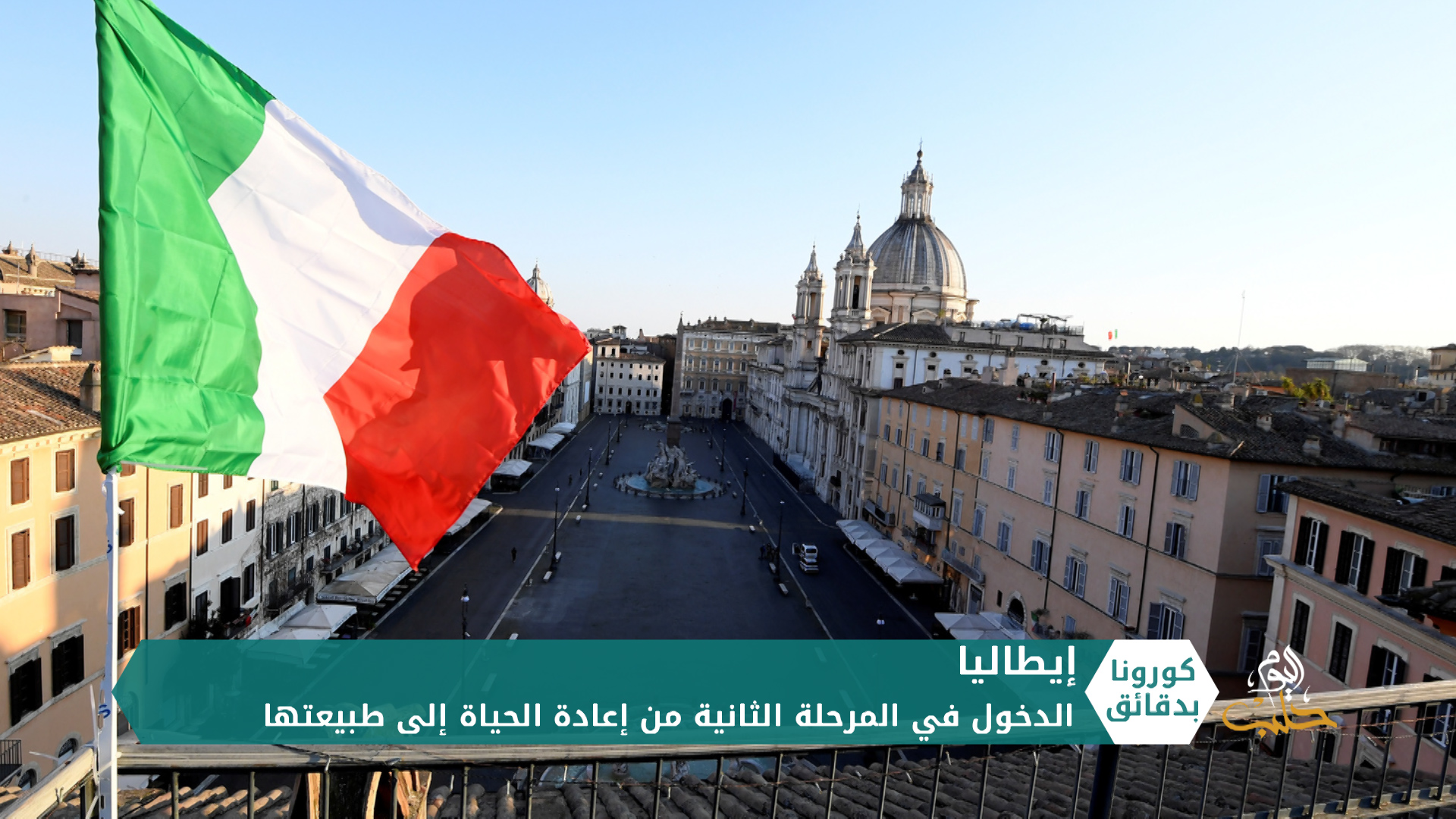 كورونا بدقائق2 – 03 05 2020