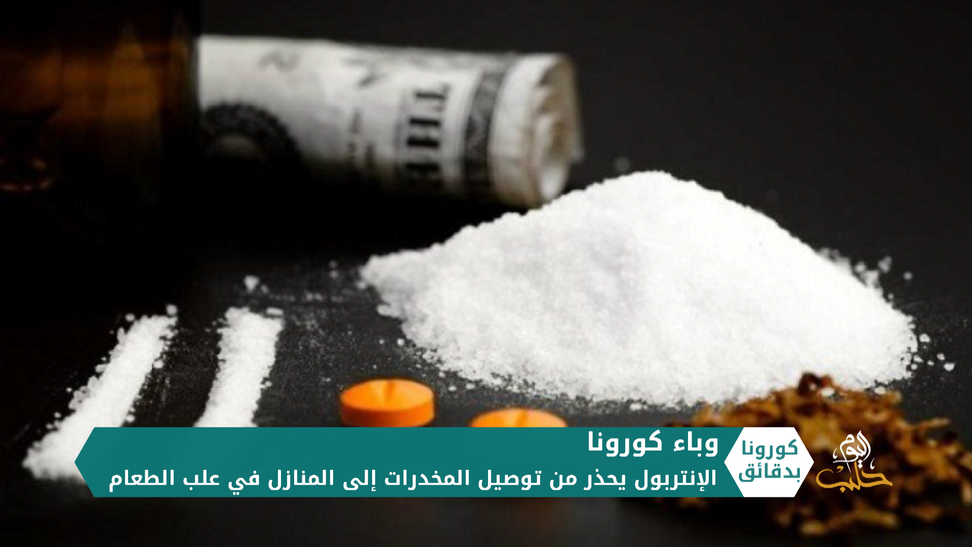 كورونا بدقائق2 – 01 05 2020