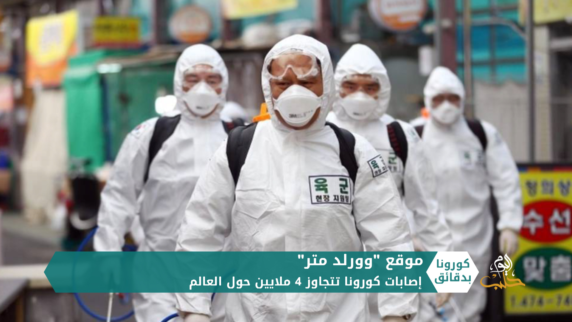 كورونا بدقائق1 – 09 05 2020