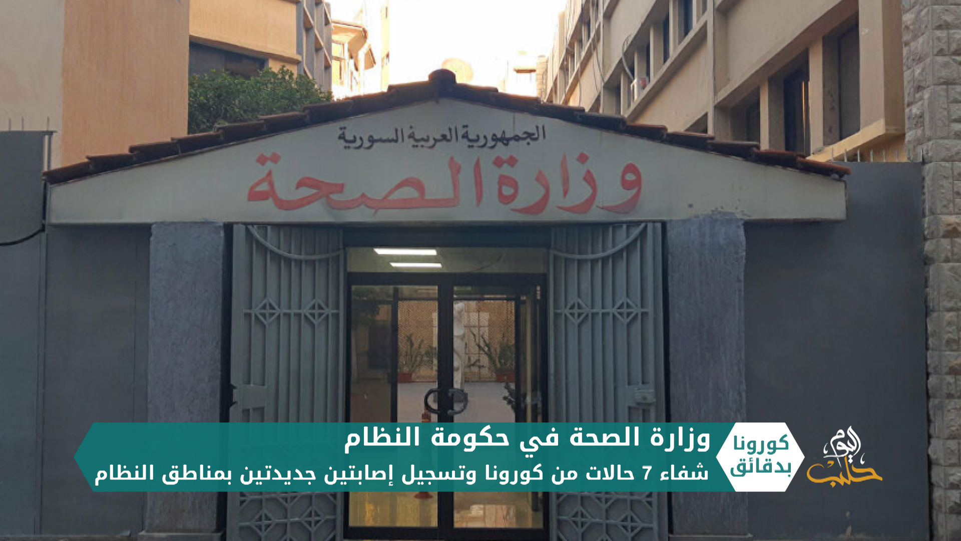 كورونا بدقائق1 – 16 05 2020