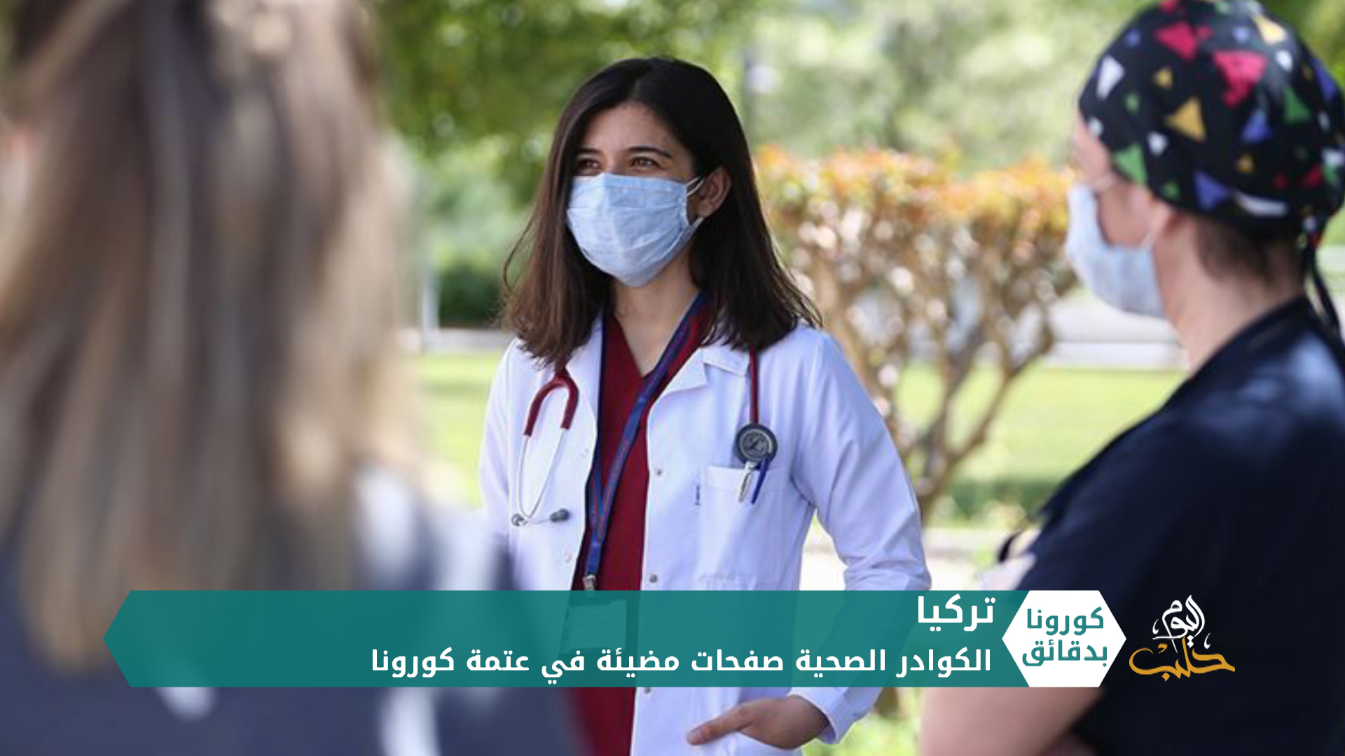 كورونا بدقائق2 – 23 05 2020