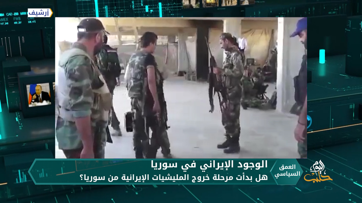 هل بدأت مرحلة خروج المليشيات الإيرانية من سوريا؟