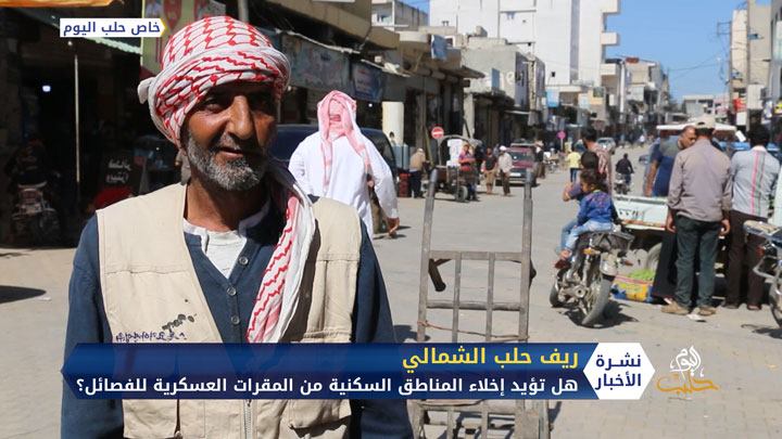 هل يؤيد أهالي ريف حلب إخلاء الأحياء والمدن السكنية من المقرات والوجود العسكري للفصائل؟