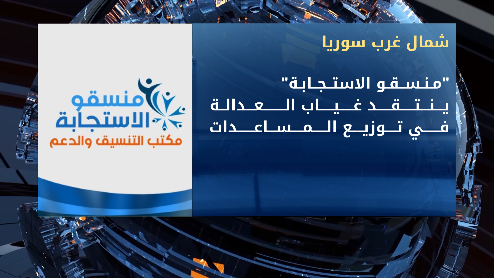 كورونا بدقائق1 – 09 05 2020