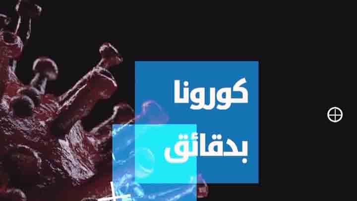 كورونا بدقائق1 – 13 06 2020