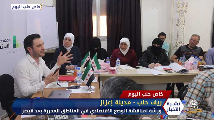 ورشة لمناقشة الوضع الاقتصادي في المناطق المحررة بعد تطبيق قانون قيصر