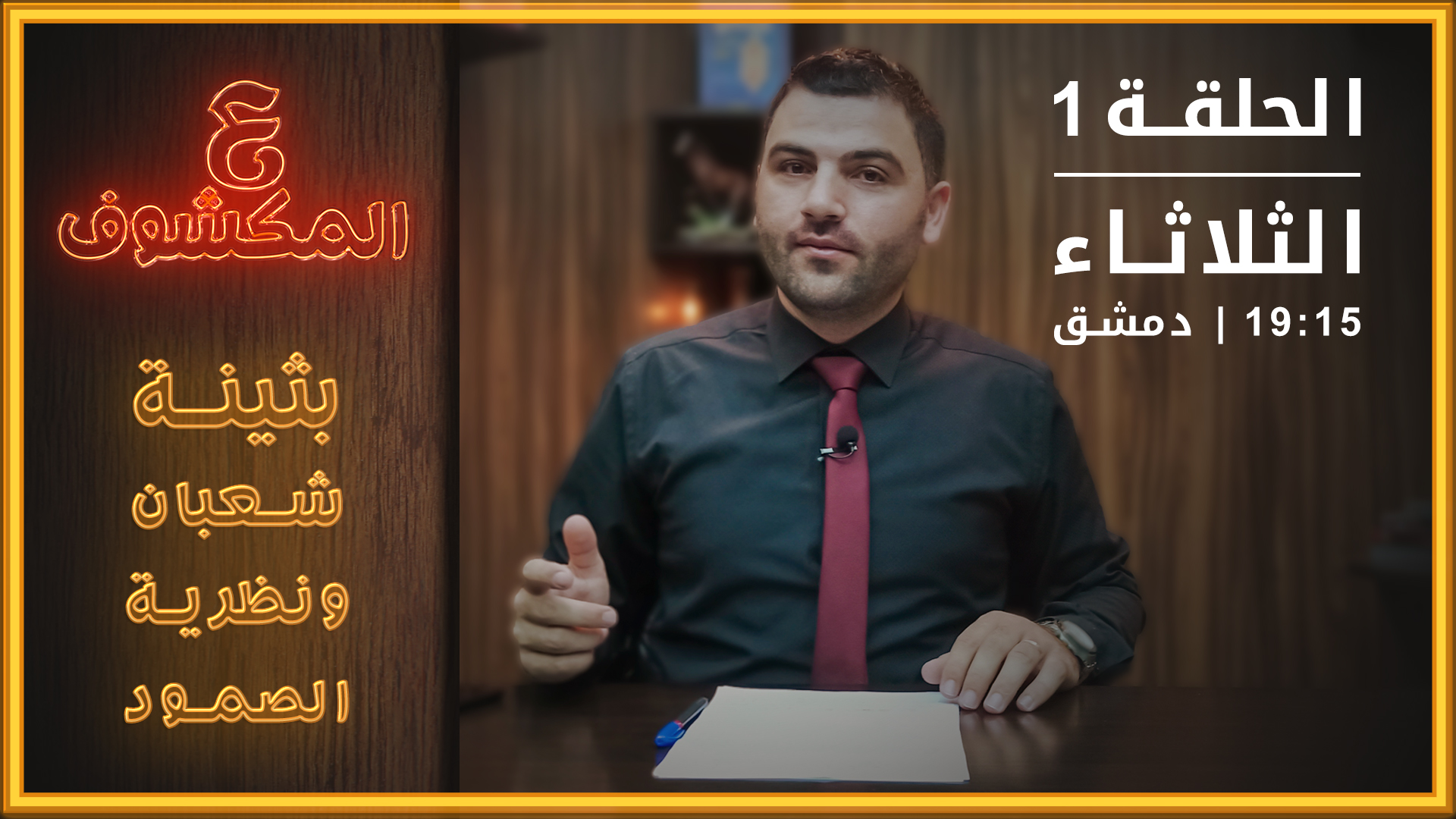 عالمكشوف – بثينة شعبان ونظرية الصمود