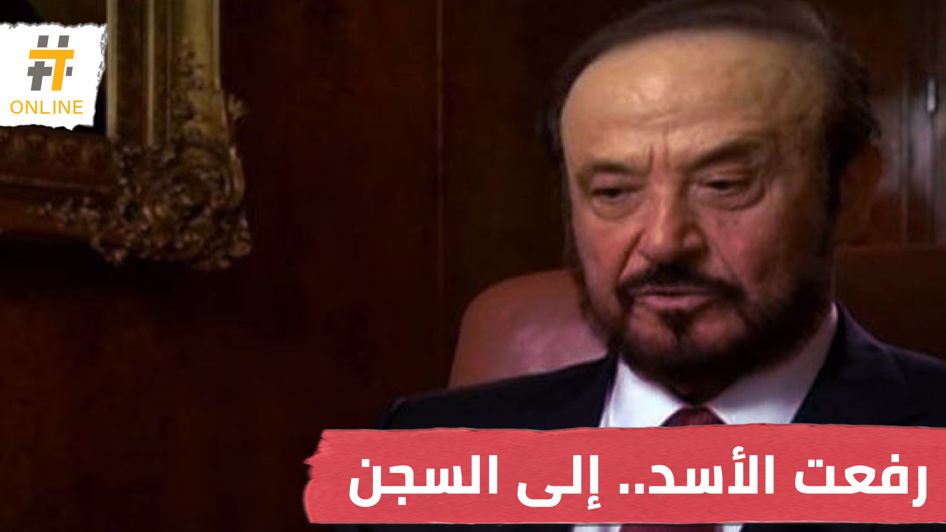 رفعت الأسد.. محكوم بالتحايل الضريبي وغسيل الأموال في فرنسا.. ما تفاصيل الحكاية؟