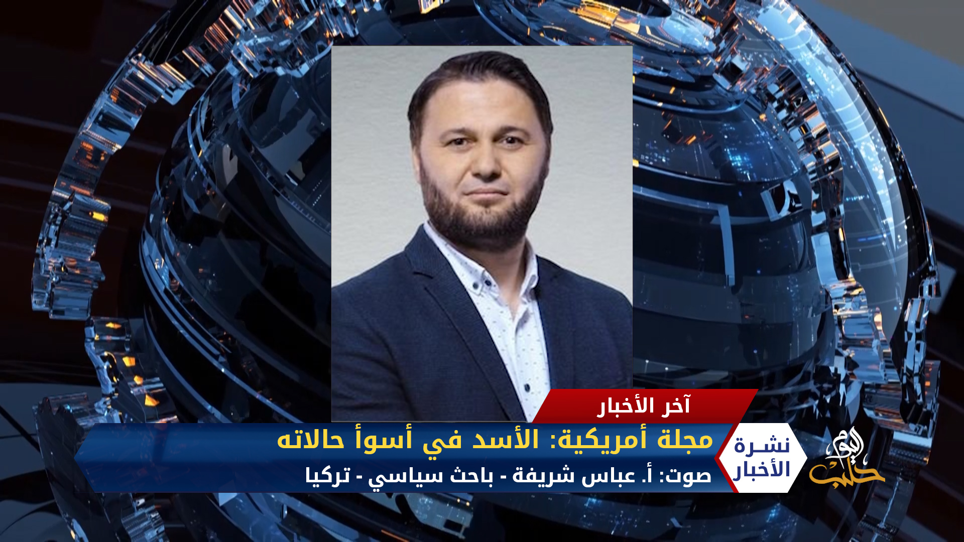 مداخلة عباس شريفة – مجلة أمريكية تقول.. الأسد في أسوأ حالاته وسوريا نحو الانهيار