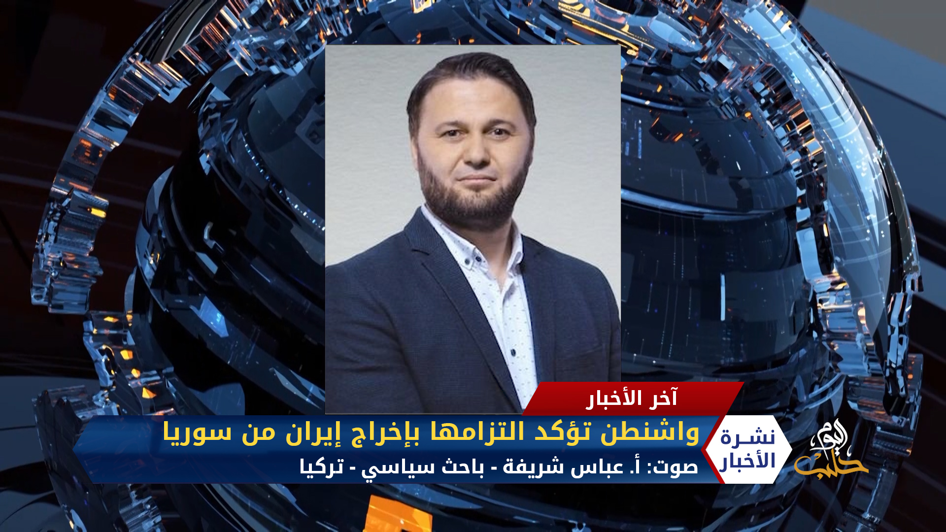 مداخلة مراسل حلب اليوم دياب حمدو – انفجاران في رأس العين وضحايا بين المدنيين