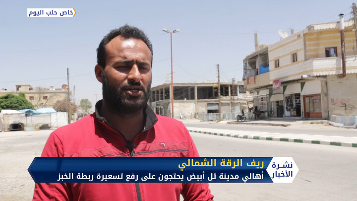 أهالي مدينة تل أبيض شمال الرقة يحتجون على رفع تسعيرة ربطة الخبز