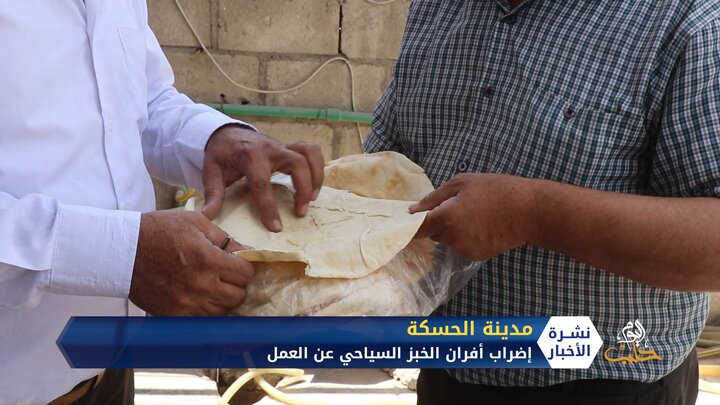 إضراب أفران الخبز السياحي عن العمل في محافظة الحسكة