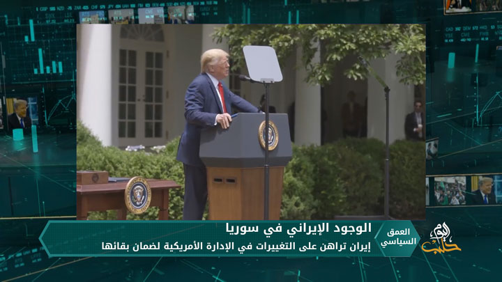 إيران تراهن على هزيمة ترامب لضمان بقائها في سوريا