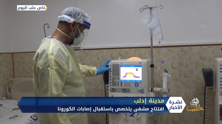 افتتاح مشفى متخصص باستقبال حالات الإصابة بكورونا في مدينة إدلب