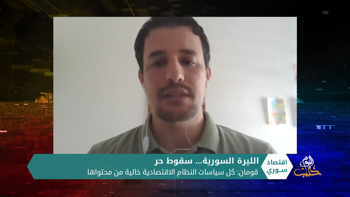 اقتصاد سوري – الليرة السورية… هل سيستمر سيناريو الانهيار؟