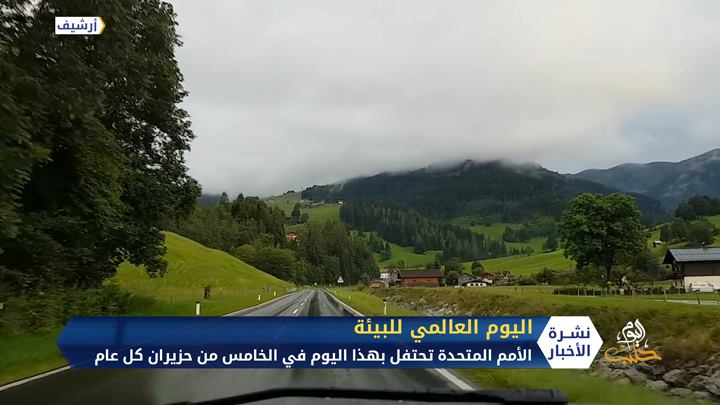 الأمم المتحدة تحتفل بهذا اليوم في الخامس من حزيران في كل عام باليوم العالمي للبيئة