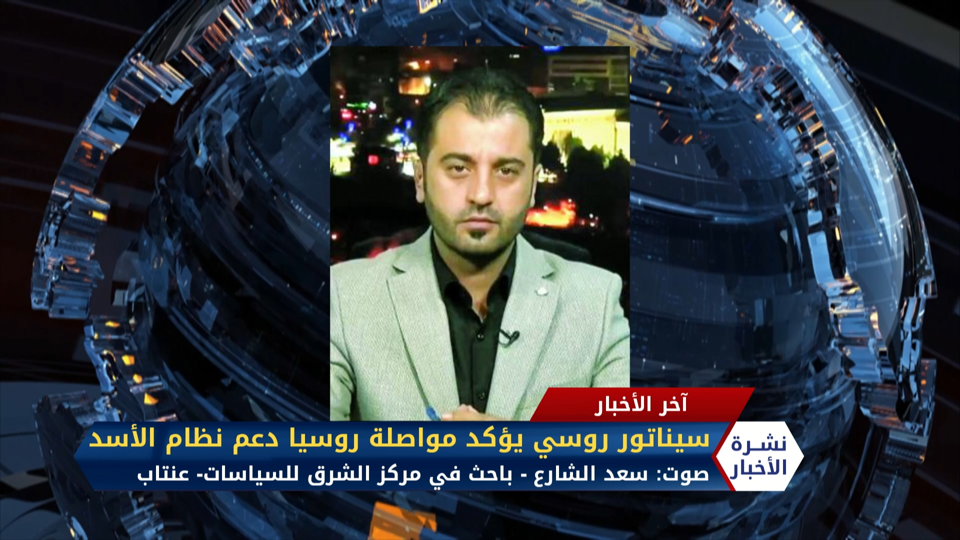 مداخلة الباحث سعد الشارع – سيناتور روسي يؤكد مواصلتهم دعم نظام الأسد رغم العقوبات