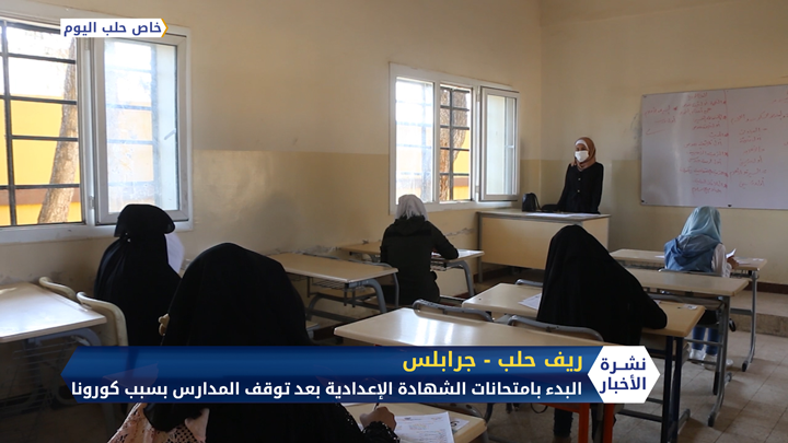 البدء بامتحانات الشهادة الإعدادية شرق حلب بعد توقف المدارس بسبب كورونا