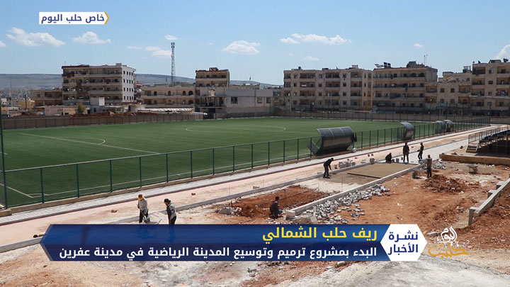البدء بمشروع ترميم وتوسيع المدينة الرياضية في مدينة عفرين شمال حلب