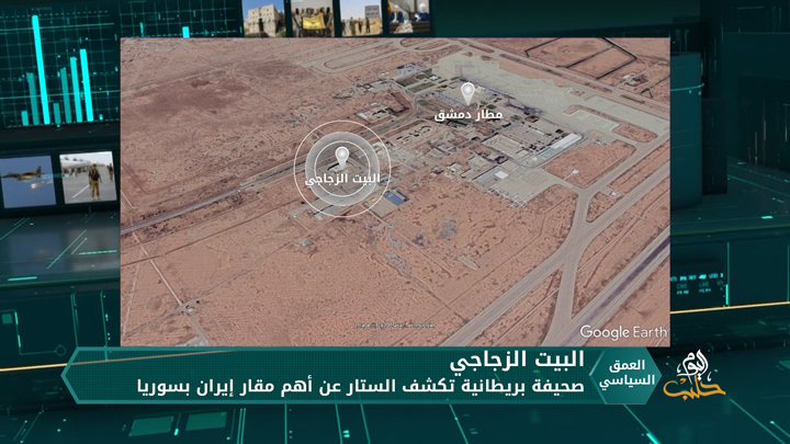 البيت الزجاجي.. موقع المليشيات الإيرانية الأهم في سوريا ومركز العمليات الأمنية