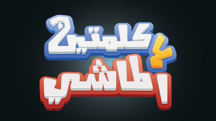 كلمتين ع الماشي – البئر العجيب والاعتماد عالذات