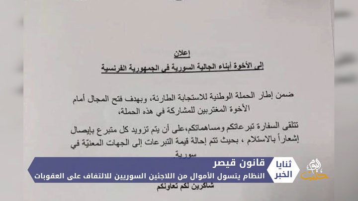 النظام يتسول الأموال من اللاجئين السوريين للالتفاف على قانون قيصر