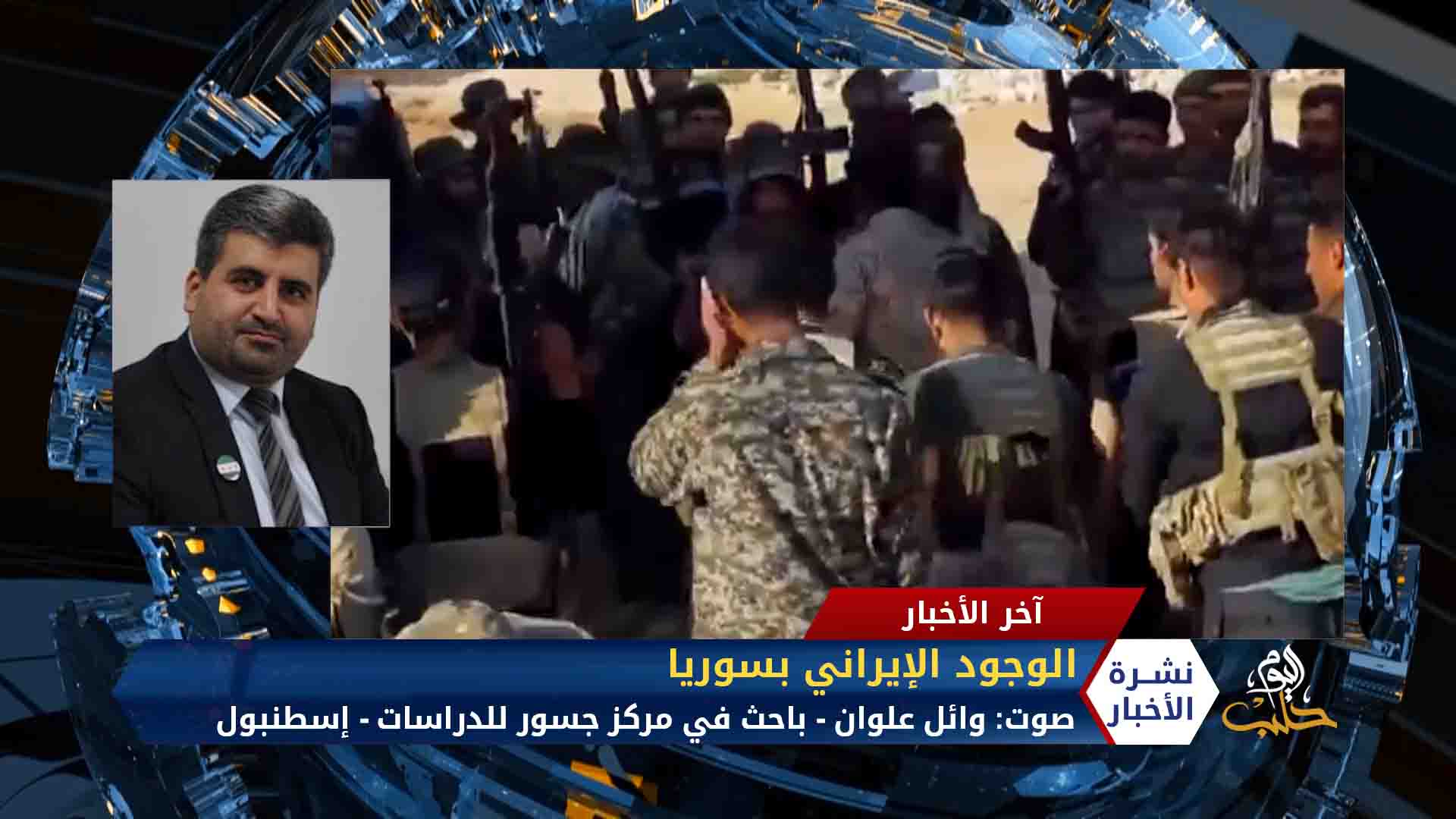 الوجود الإيراني في سوريا وائل علوان باحث في مركز جسور للدراسات