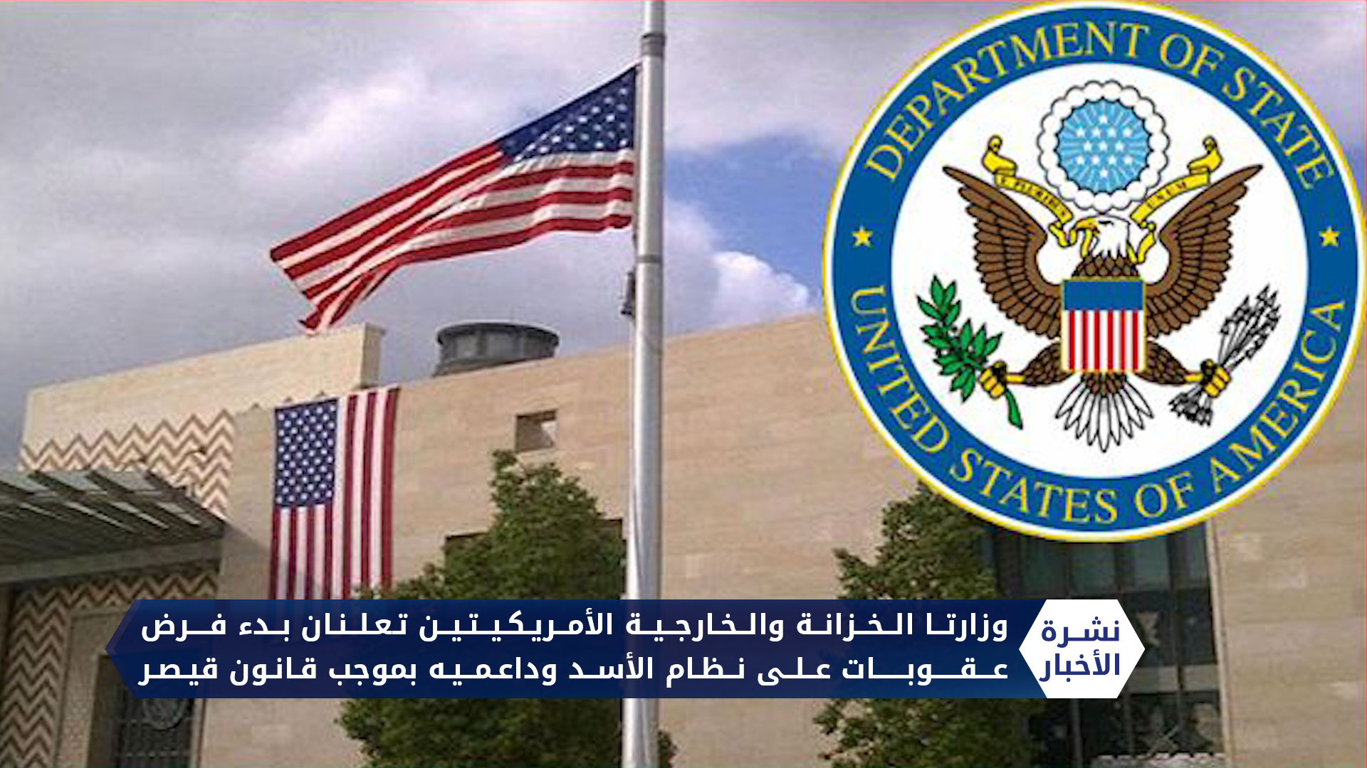 بدأت ببشار الأسد وزوجته.. واشنطن تفرض عقوبات على 39 كياناً مرتبطاً بالنظام بموجب قانون قيصر