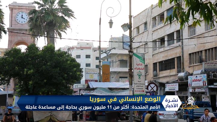 بعد انهيار الليرة وغلاء الأسعار .. الأمم المتحدة تؤكد أن أكثر من 11 مليون سوري باتوا بحاجة لمساعدة عاجلة